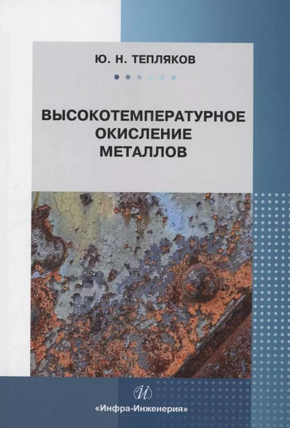 Обложка книги "Юрий Тепляков: Высокотемпературное окисление металлов"