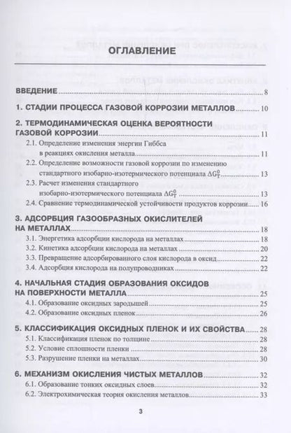 Фотография книги "Юрий Тепляков: Высокотемпературное окисление металлов"