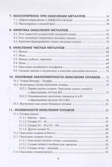 Фотография книги "Юрий Тепляков: Высокотемпературное окисление металлов"