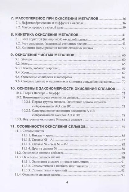 Фотография книги "Юрий Тепляков: Высокотемпературное окисление металлов"