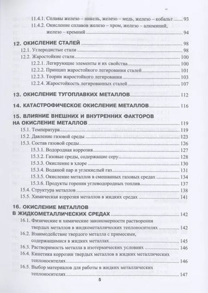Фотография книги "Юрий Тепляков: Высокотемпературное окисление металлов"