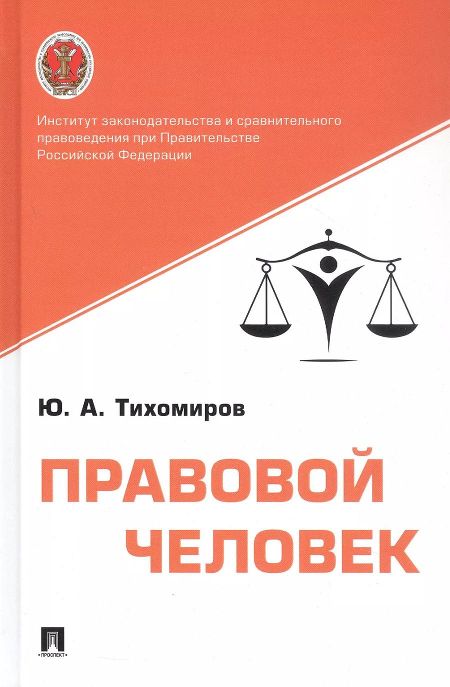 Обложка книги "Юрий Тихомиров: Правовой человек. Монография"