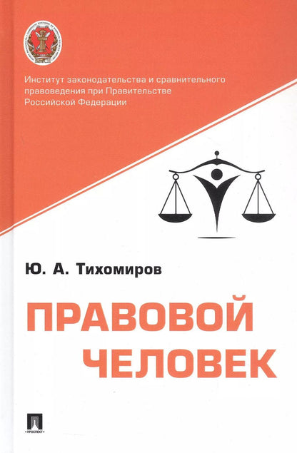 Обложка книги "Юрий Тихомиров: Правовой человек. Монография"