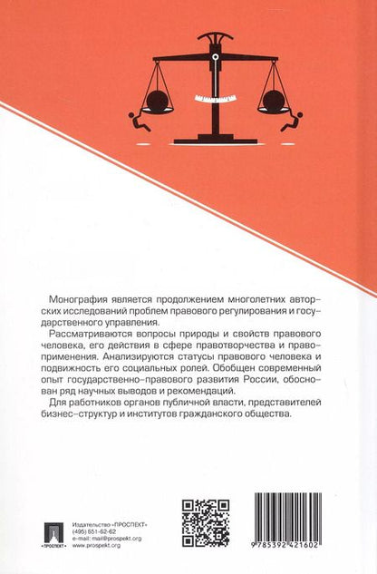 Фотография книги "Юрий Тихомиров: Правовой человек. Монография"