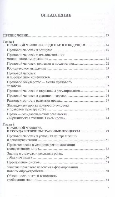 Фотография книги "Юрий Тихомиров: Правовой человек. Монография"