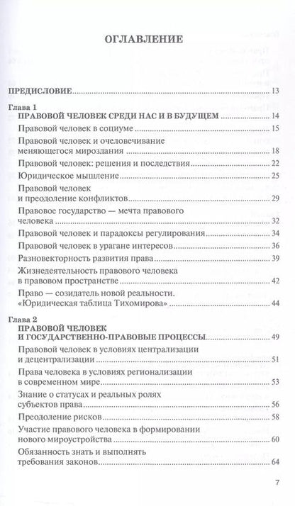 Фотография книги "Юрий Тихомиров: Правовой человек. Монография"