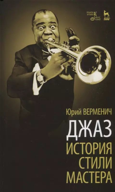 Обложка книги "Юрий Тихонович: Верменич Джаз. История. Стили. Мастера"