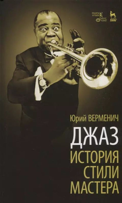 Обложка книги "Юрий Тихонович: Верменич Джаз. История. Стили. Мастера"