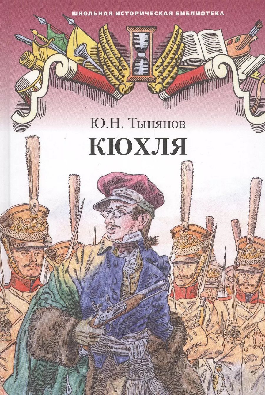 Обложка книги "Юрий Тынянов: Кюхля. Исторический роман"