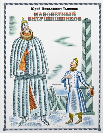 Обложка книги "Юрий Тынянов: Малолетный Витушишников"