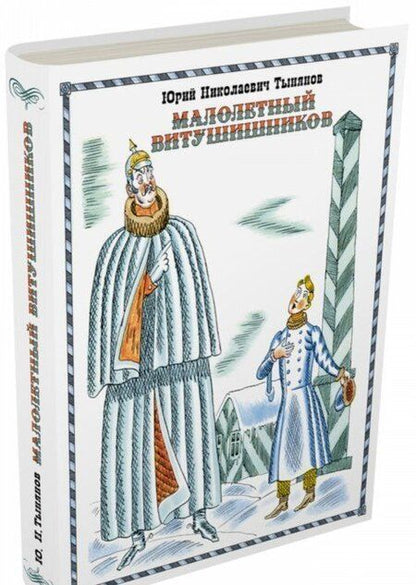 Фотография книги "Юрий Тынянов: Малолетный Витушишников"