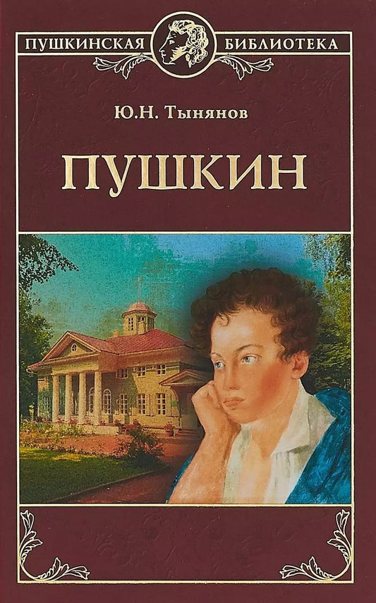 Обложка книги "Юрий Тынянов: Пушкин"