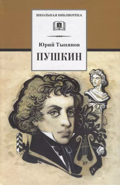 Обложка книги "Юрий Тынянов: Пушкин"