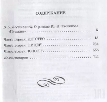 Фотография книги "Юрий Тынянов: Пушкин"