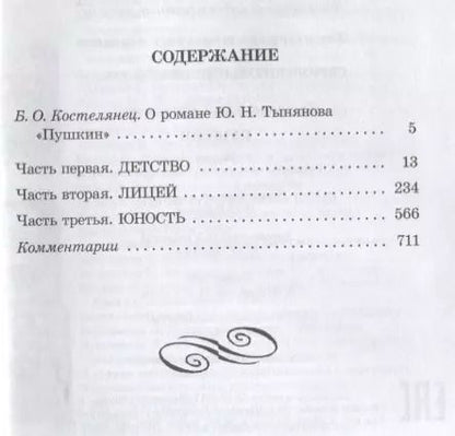Фотография книги "Юрий Тынянов: Пушкин"