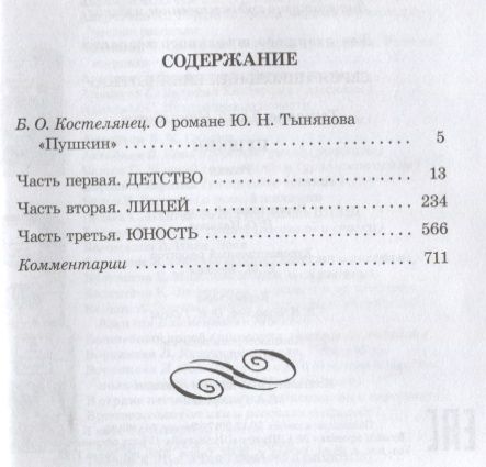 Фотография книги "Юрий Тынянов: Пушкин"