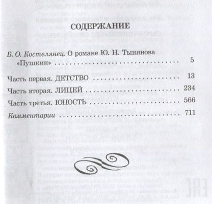 Фотография книги "Юрий Тынянов: Пушкин"