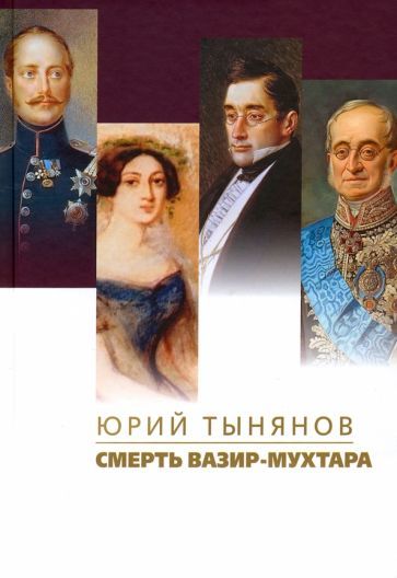 Обложка книги "Юрий Тынянов: Смерть Вазир-Мухтара"