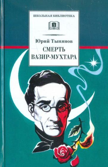 Обложка книги "Юрий Тынянов: Смерть Вазир-Мухтара"