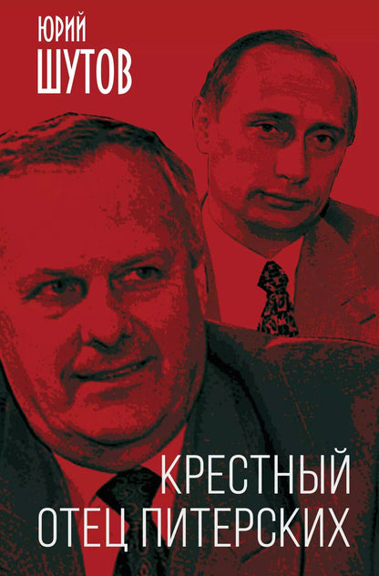 Обложка книги "Юрий Титович: Крестный отец питерских"