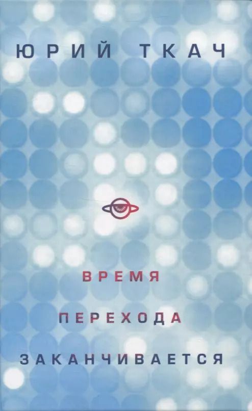 Обложка книги "Юрий Ткач: Время перехода заканчивается"