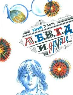 Обложка книги "Юрий Томин: А, Б, В, Г, Д и другие…"