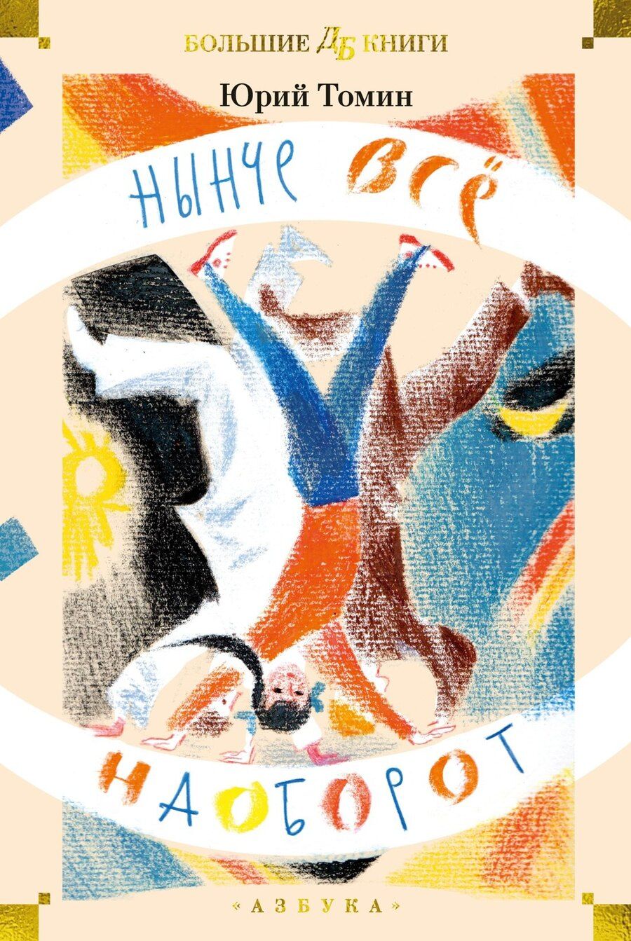 Обложка книги "Юрий Томин: Нынче всё наоборот"