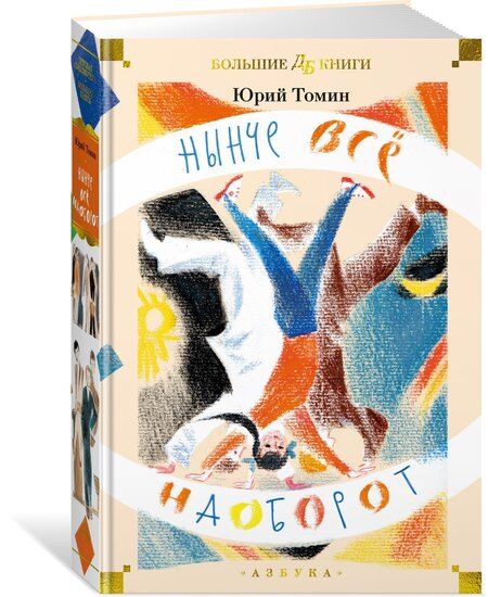 Фотография книги "Юрий Томин: Нынче всё наоборот"