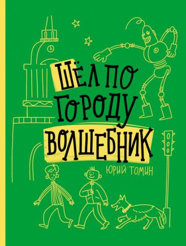 Обложка книги "Юрий Томин: Шел по городу волшебник"