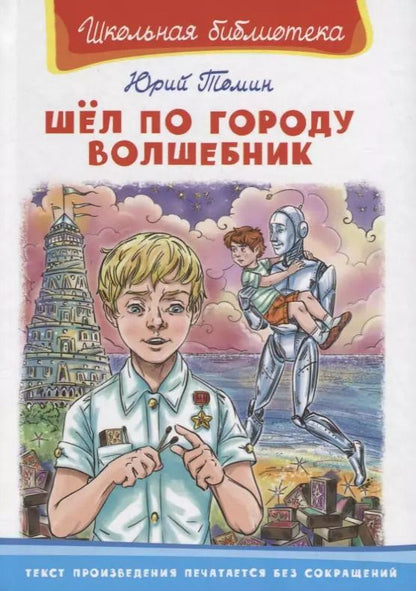 Обложка книги "Юрий Томин: Шел по городу волшебник"