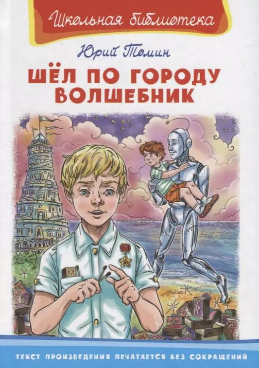 Обложка книги "Юрий Томин: Шел по городу волшебник"