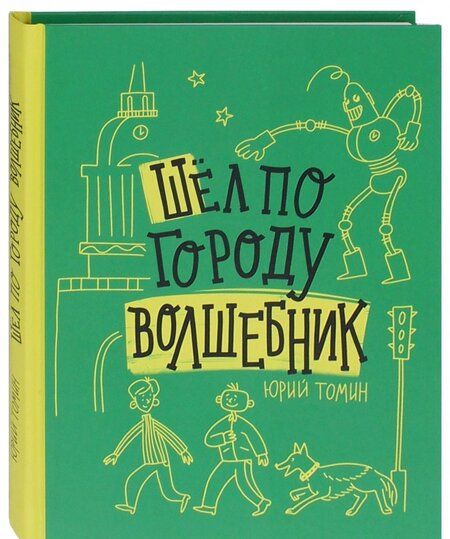 Фотография книги "Юрий Томин: Шел по городу волшебник"