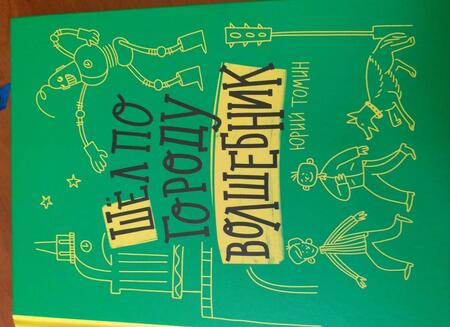 Фотография книги "Юрий Томин: Шел по городу волшебник"