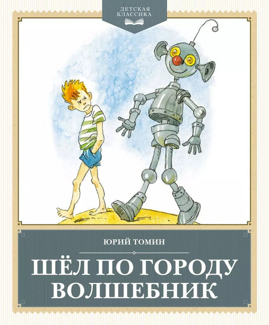 Обложка книги "Юрий Томин: Шёл по городу волшебник"