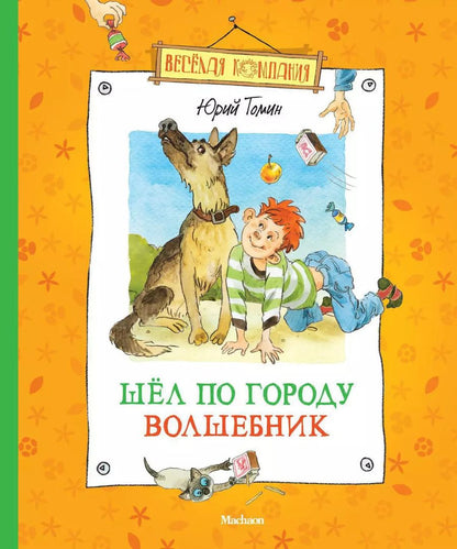 Обложка книги "Юрий Томин: Шёл по городу волшебник"