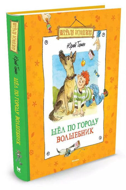 Фотография книги "Юрий Томин: Шёл по городу волшебник"