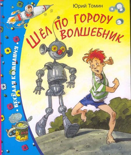 Фотография книги "Юрий Томин: Шёл по городу волшебник"