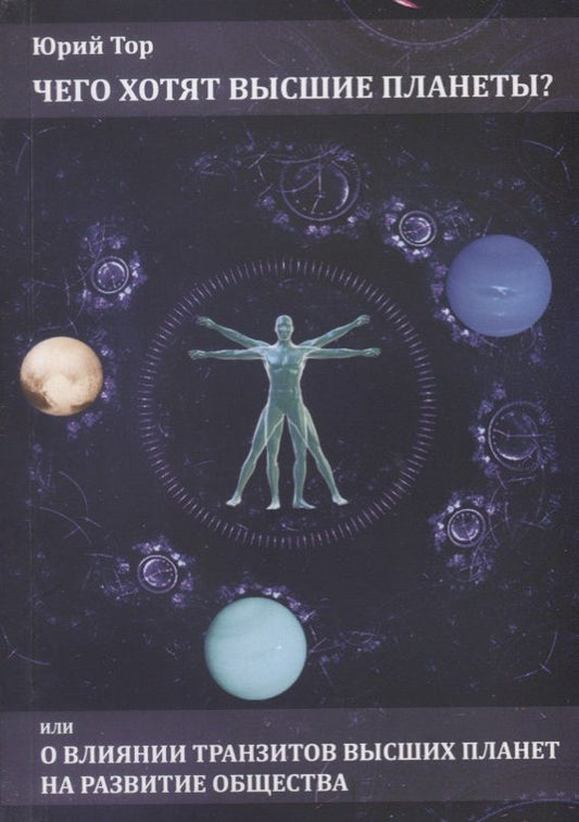 Обложка книги "Юрий Тор: Чего хотят высшие планеты? Или о влиянии транзитов высших планет на развитие общества"
