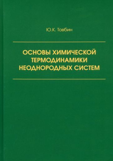 Обложка книги "Юрий Товбин: Основы химической термодинамики неоднородных систем"