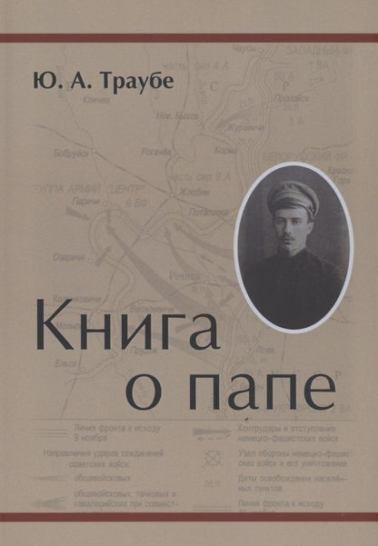 Обложка книги "Юрий Траубе: Книга о папе"