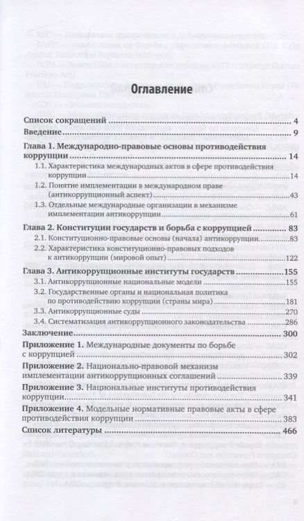 Фотография книги "Юрий Трунцевский: Антикоррупция и конституция. Мировые, региональные и национальные традиции. Монография"