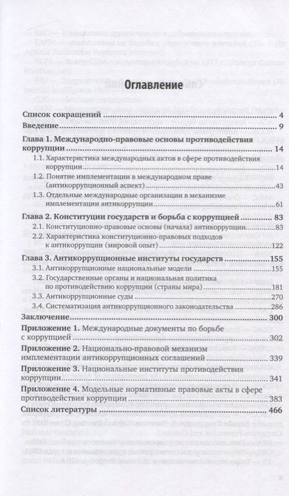 Фотография книги "Юрий Трунцевский: Антикоррупция и конституция. Мировые, региональные и национальные традиции. Монография"