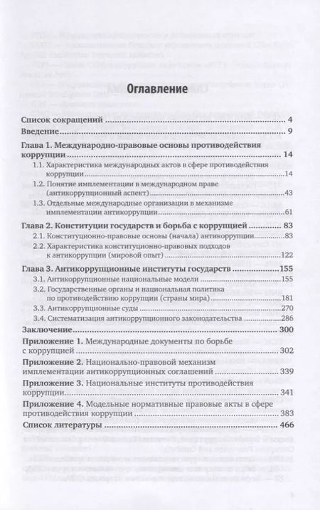 Фотография книги "Юрий Трунцевский: Конституционно-правовые основы противодействия коррупции. Учебное пособие для вузов"