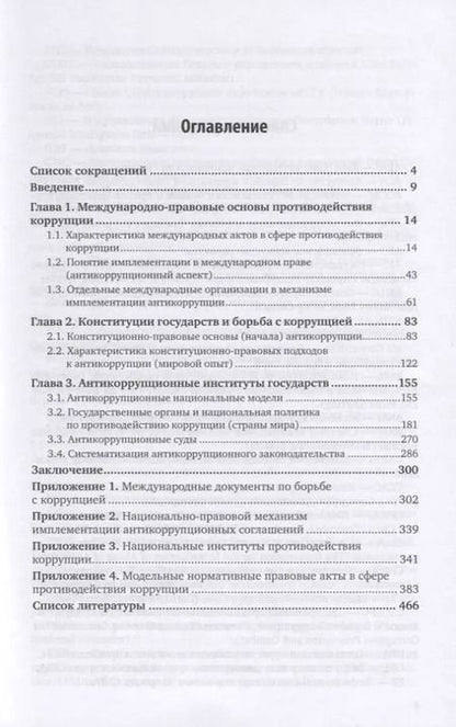 Фотография книги "Юрий Трунцевский: Конституционно-правовые основы противодействия коррупции. Учебное пособие для вузов"