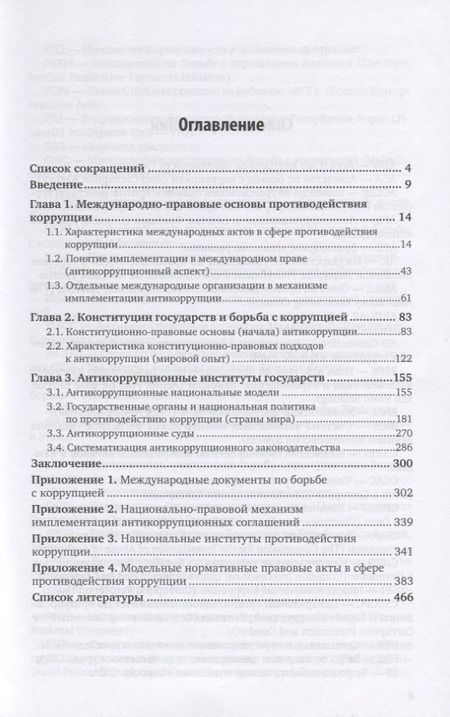 Фотография книги "Юрий Трунцевский: Конституционно-правовые основы противодействия коррупции. Учебное пособие для вузов"