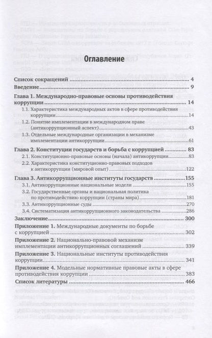 Фотография книги "Юрий Трунцевский: Конституционно-правовые основы противодействия коррупции. Учебное пособие для вузов"