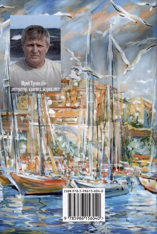 Обложка книги "Юрий Трущелев: Время возвращаться... Рассказы и повесть"