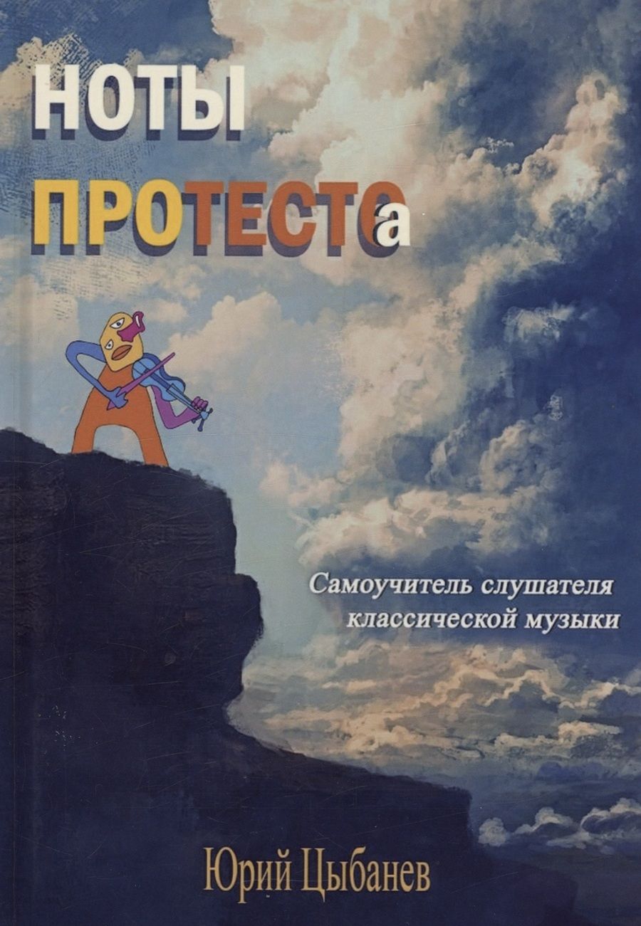 Обложка книги "Юрий Цыбанев: Ноты протеста(о)"