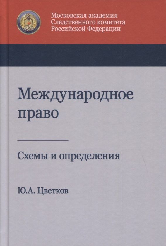 Обложка книги "Юрий Цветков: Международное право. Схемы и определения. Учебное пособие"