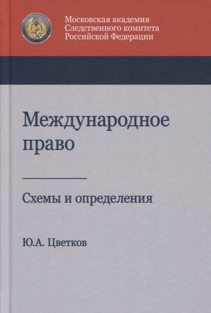 Обложка книги "Юрий Цветков: Международное право. Схемы и определения. Учебное пособие"